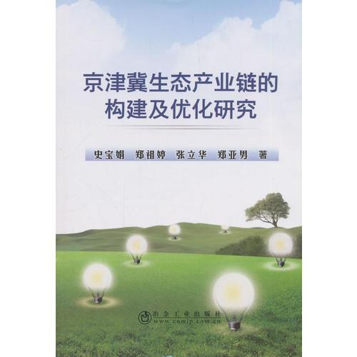 京津冀生态产业链的构建及优化研究