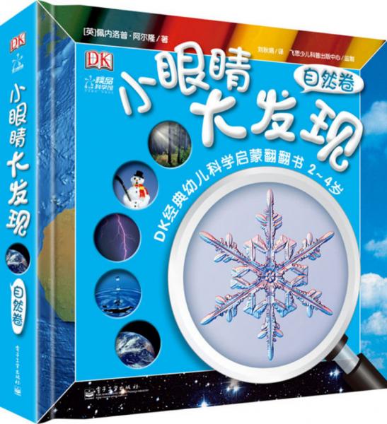DK小眼睛大發(fā)現(xiàn)：自然卷