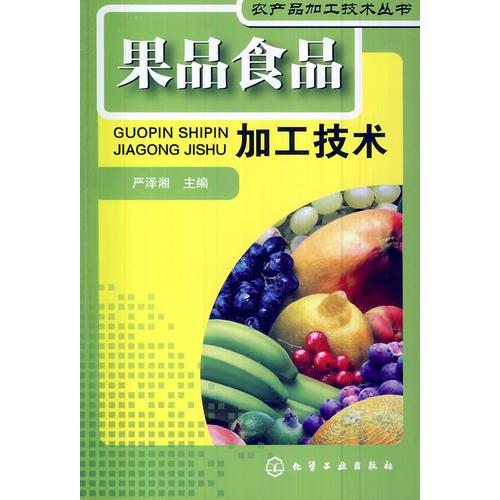 農(nóng)產(chǎn)品加工技術(shù)叢書--果品食品加工技術(shù)