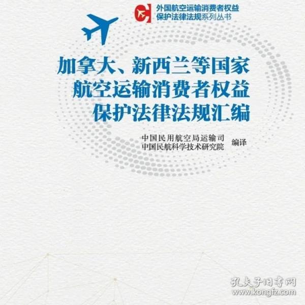 《加拿大、新西蘭等國家航空運(yùn)輸消費(fèi)者權(quán)益保護(hù)法律法規(guī)匯編》 中國民用航空局運(yùn)輸司