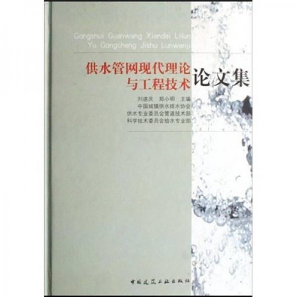 供水管網(wǎng)現(xiàn)代理論與工程技術(shù)論文集