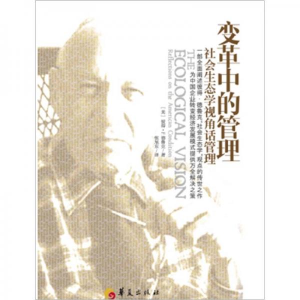 變革中的管理：社會生態(tài)學(xué)視角話管理