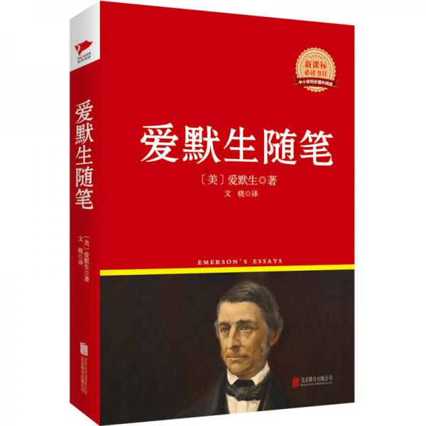 愛默生隨筆/叢書紅皮系列