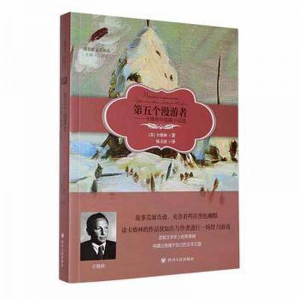 第五個漫游者--卡維林中短篇小說選/俄羅斯文學(xué)譯叢