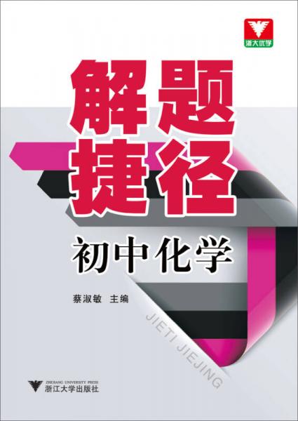解題捷徑：初中化學