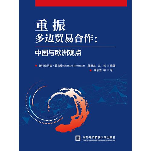 重振多邊貿(mào)易合作：中國與歐洲觀點(diǎn)