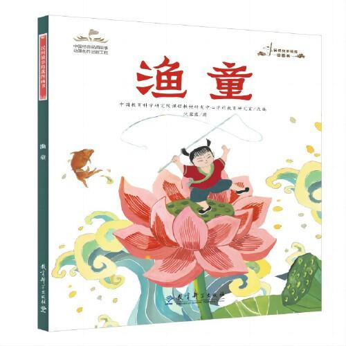 民間故事精選圖畫書：漁童
