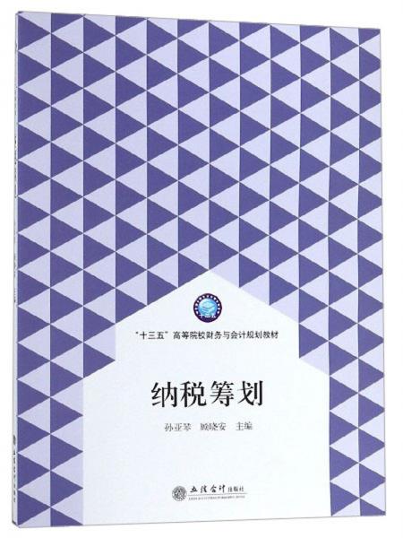 納稅籌劃/“十三五”高等院校財(cái)務(wù)與會(huì)計(jì)規(guī)劃教材