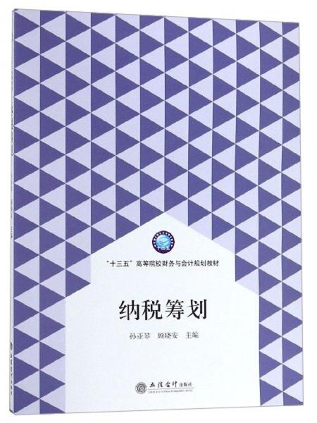 纳税筹划/“十三五”高等院校财务与会计规划教材