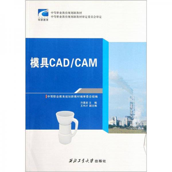 中等職業(yè)教育規(guī)劃新教材：模具CAD/CAM