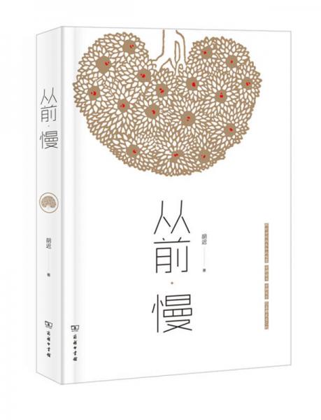 從前·慢
