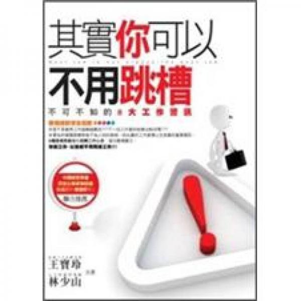 其实你可以不用跳槽