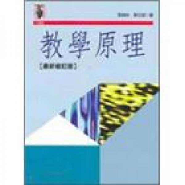 教學(xué)原理[修訂版]