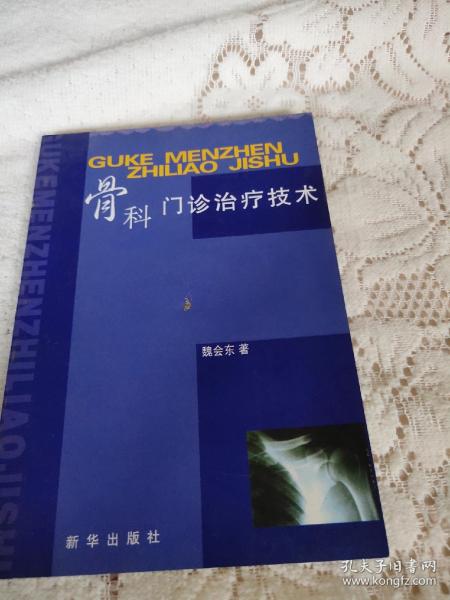 骨科門診治療技術