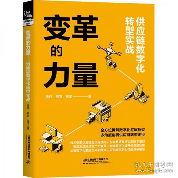 变革的力量 供应链数字化转型实战