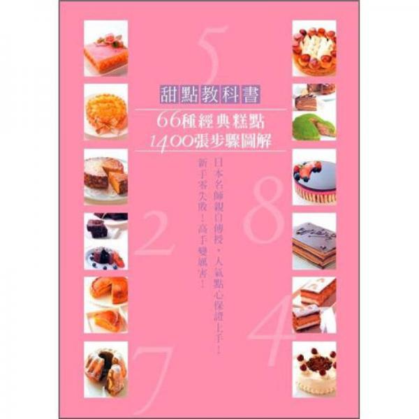 甜點教科書：66種經(jīng)典糕點，1400張步驟圖解