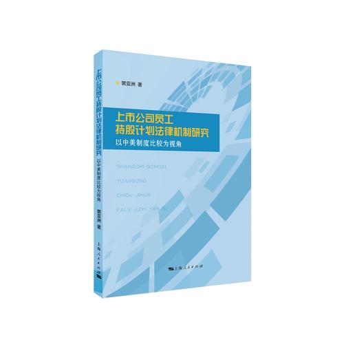 上市公司員工持股計(jì)劃法律機(jī)制研究