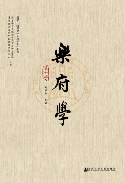 樂府學(xué)（第十輯）