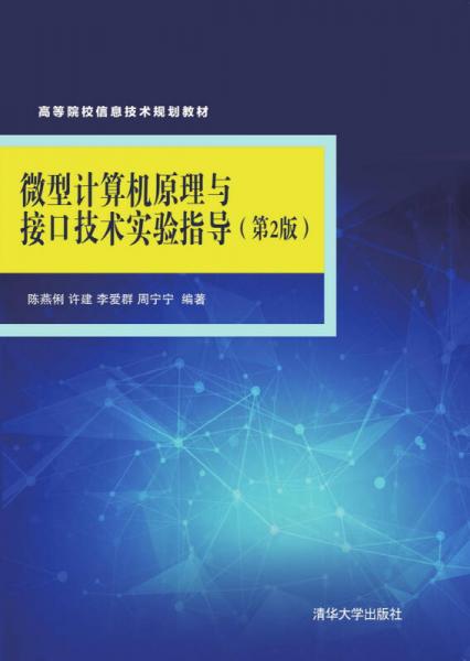 微型計算機原理與接口技術實驗指導（第2版）/高等院校信息技術規(guī)劃教材