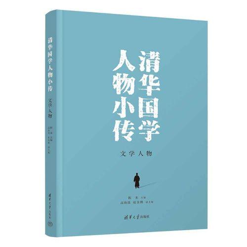 清华国学人物小传：文学人物