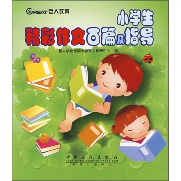 小學(xué)生精彩作文百篇及指導(dǎo)