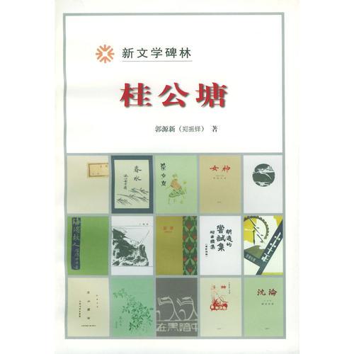 桂公塘（新文学碑林）