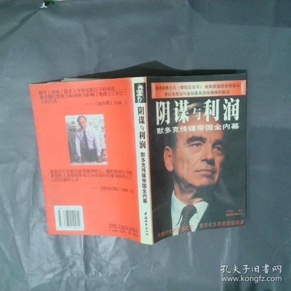 陰謀與利潤:默多克傳媒帝國全內(nèi)幕