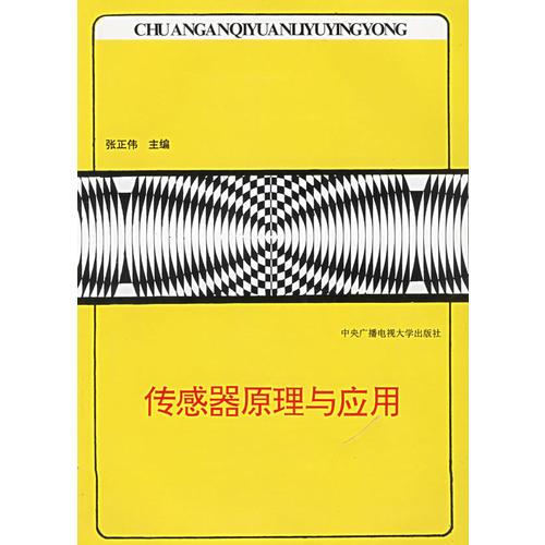 傳感器原理與應(yīng)用
