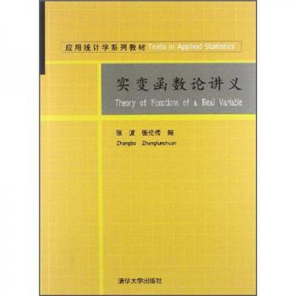 应用统计学系列教材：实变函数论讲义