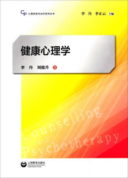 心理咨询与治疗系列丛书：健康心理学