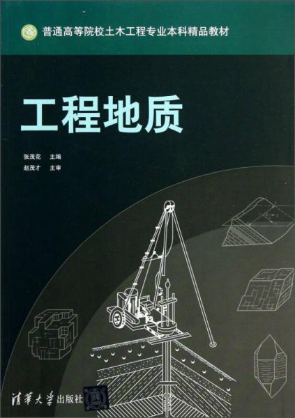 普通高等院校土木工程專業(yè)本科精品教材：工程地質(zhì)