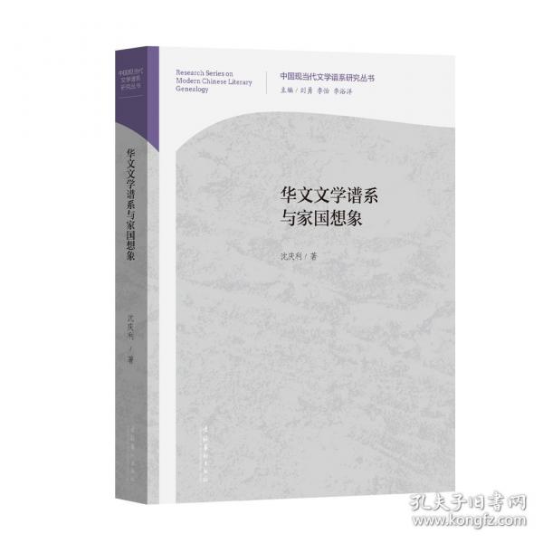 華文文學(xué)譜系與家國(guó)想象