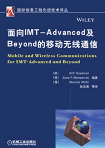 国际信息工程先进技术译丛：面向IMT-Advanced及Beyond的移动无线通信