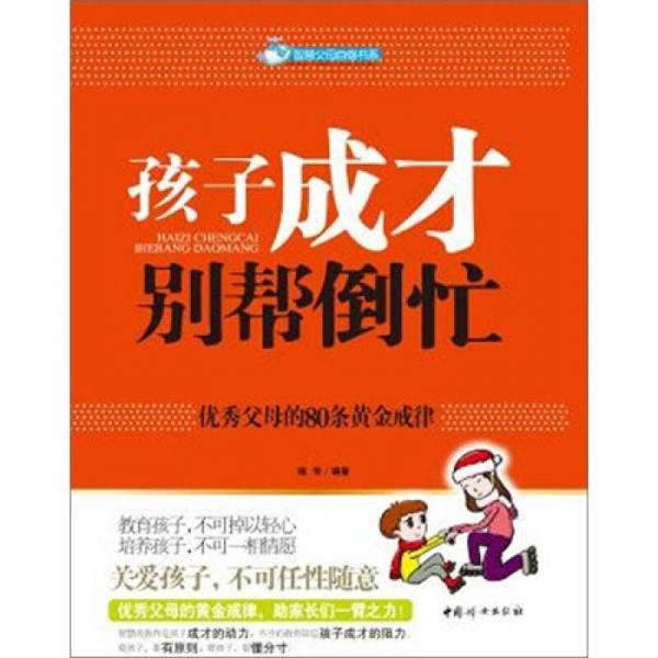 孩子成才别帮倒忙：优秀父母的80条黄金戒律