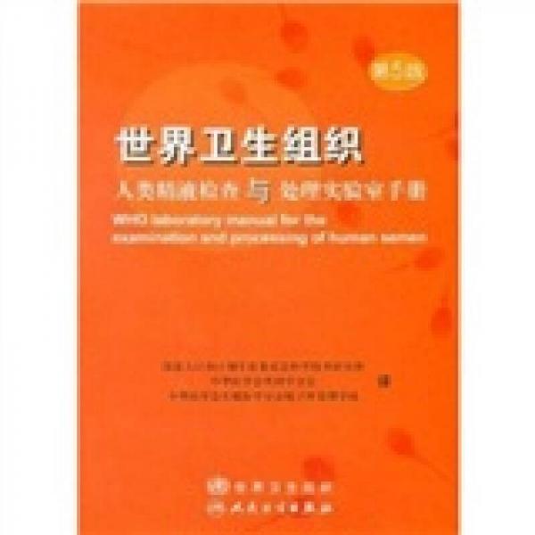 世界衛(wèi)生組織人類精液檢查與處理實驗室手冊（第5版）