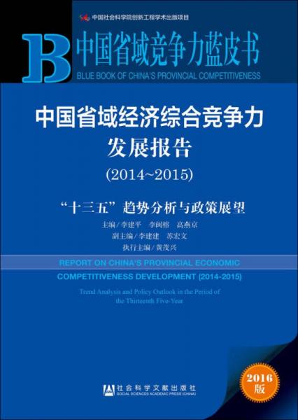中國省域經(jīng)濟綜合競爭力發(fā)展報告（2014～2015） “十三五”趨勢分析與政策展望