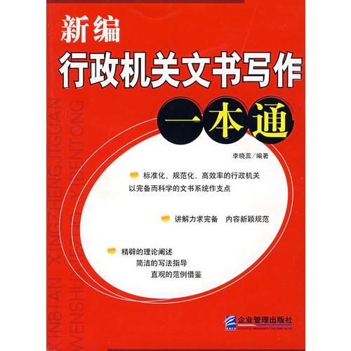 新編行政機關(guān)文書寫作一本通