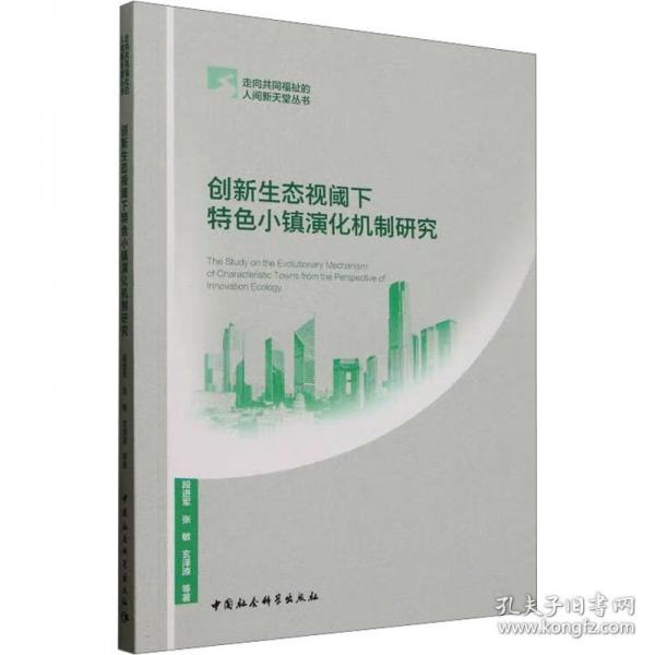 創(chuàng)新生態(tài)視閾下特色小鎮(zhèn)演化機(jī)制研究