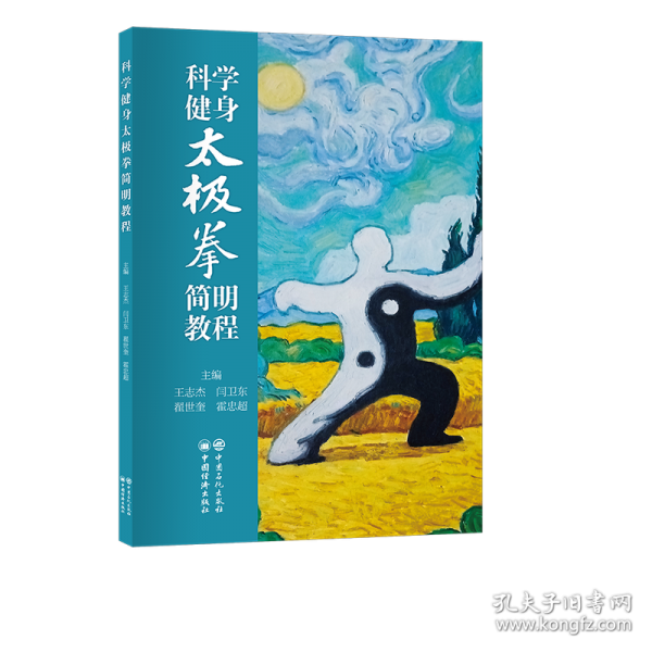 科学健身太极拳简明教程