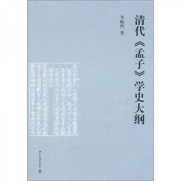 清代《孟子》學史大綱
