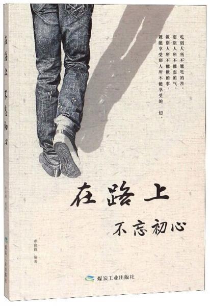 在路上不忘初心
