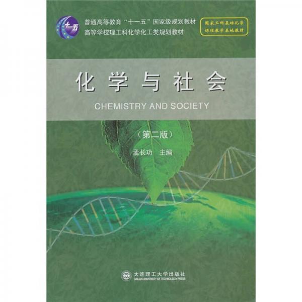 高等学校理工科化学化工类规划教材：化学与社会（第2版）