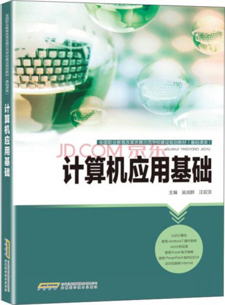 計算機(jī)應(yīng)用基礎(chǔ)