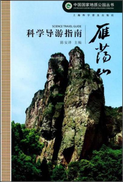 中国国家地质公园丛书：雁荡山科学导游指南