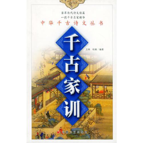 千古家訓(xùn)  中華千古詩文叢書