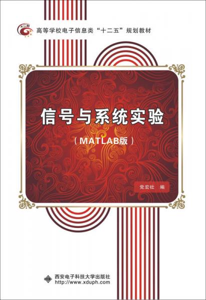 信号与系统实验：MATLAB版/高等学校电子信息类“十二五”规划教材