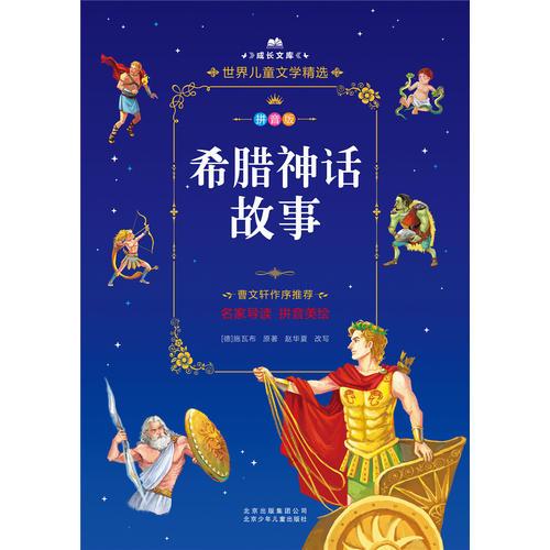 成長(zhǎng)文庫(kù)-世界兒童文學(xué)精選-拼音版-希臘神話故事 拼音美繪本