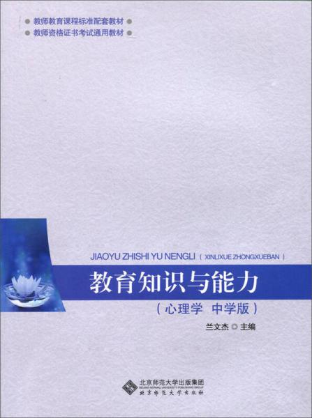 教育知識(shí)與能力（心理學(xué) 中學(xué)版）