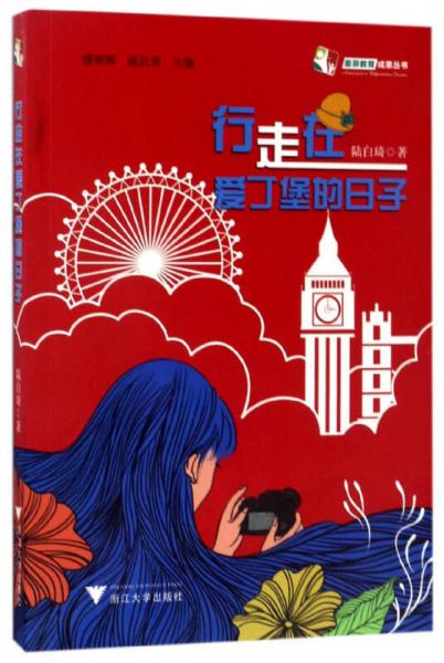 行走在愛(ài)丁堡的日子/差異教育成果叢書(shū)