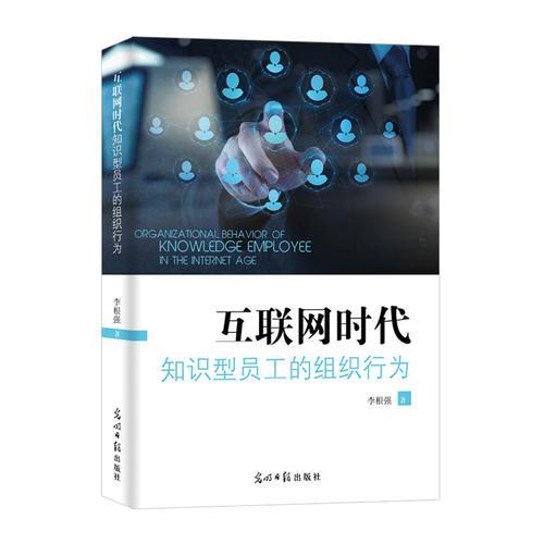 互聯(lián)網(wǎng)時代知識型員工的組織行為